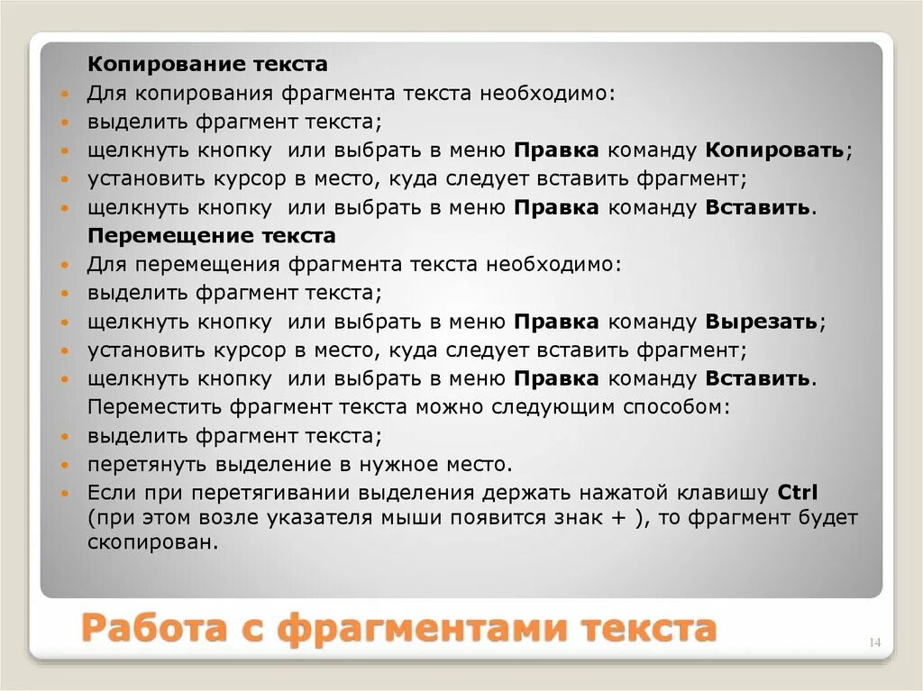 В тексте можно выделить части. Копирование текста. Копирование фрагмента текста. Копирование выделенного текста. Скопировать текст.