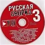 Слушать русскую 10