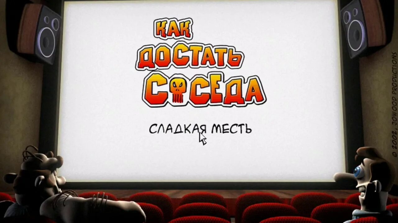 Как достать соседа. Как достать соседа сладкая месть. Как достать соседа надпись. Как достать соседа логотип.