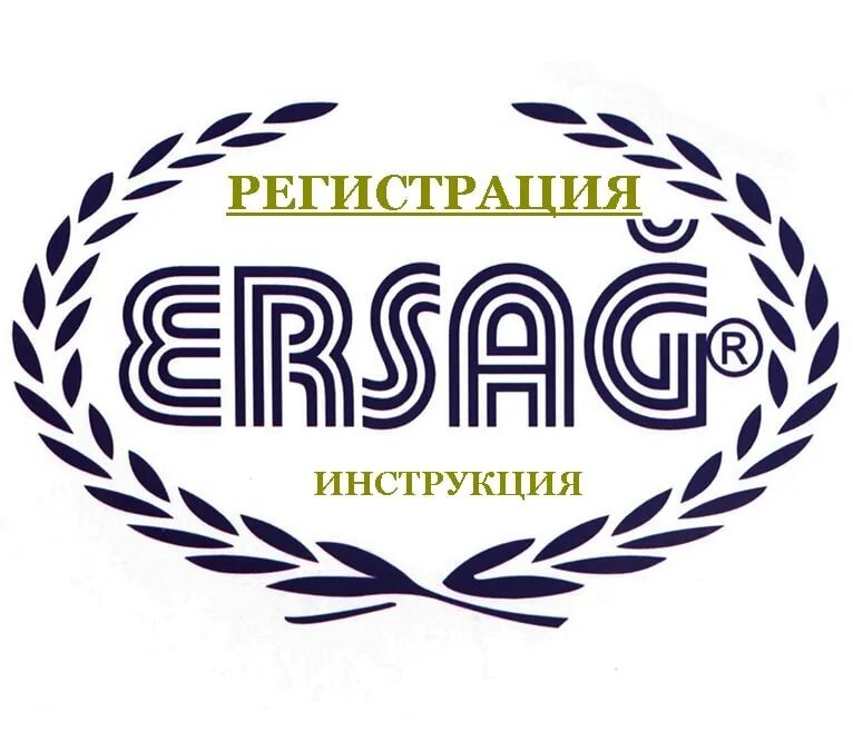 Эрсаг россия вход в личный. Компания Эрсаг. Эрсаг визитка. Эмблема Эрсаг. Производитель Эрсаг.