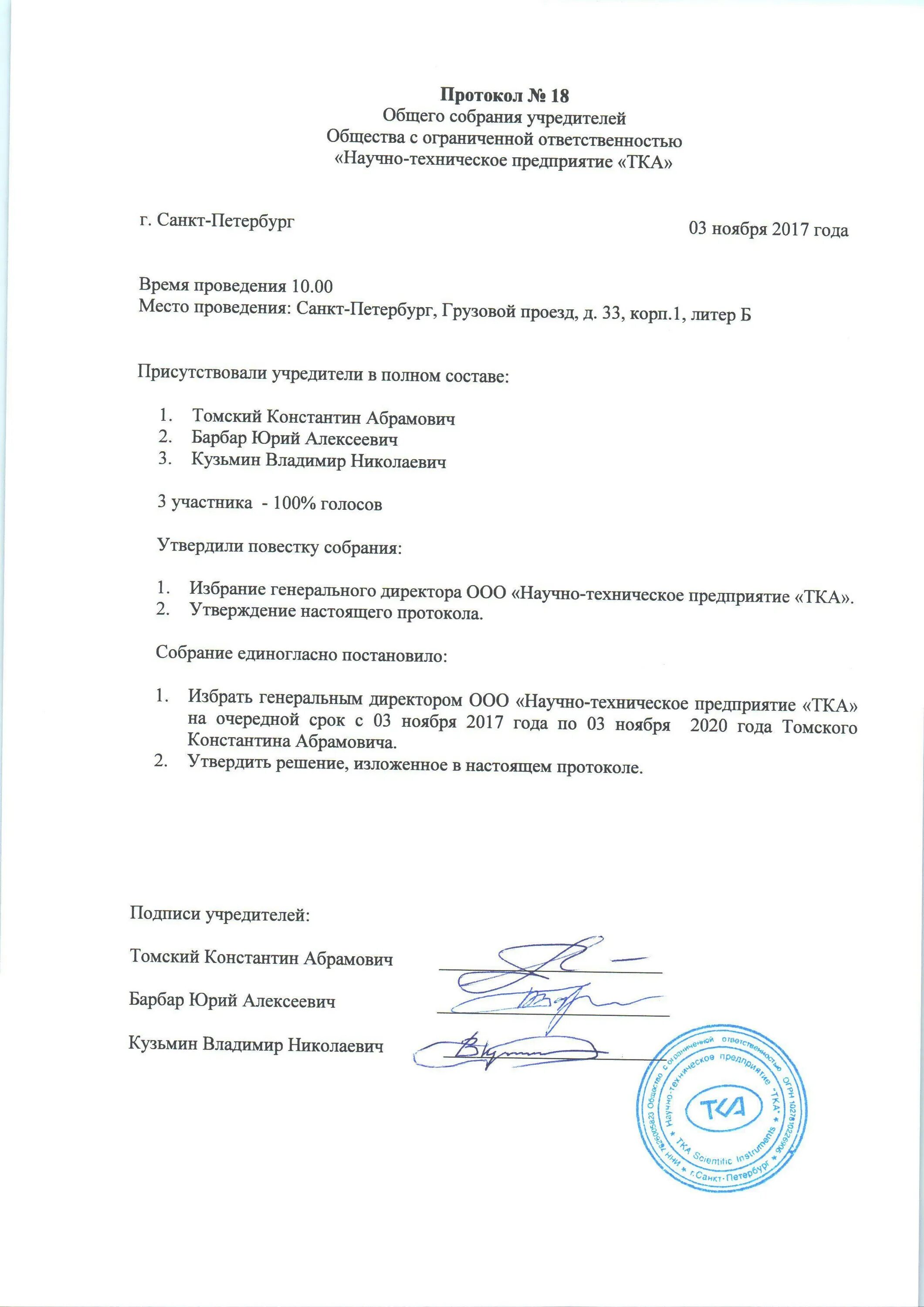 Протокол решения единственного учредителя. Протокол номер 1 общего собрания учредителей ооо образец. бланк протокола общего собрания учредителей ооо образец. образец заполнения протокола общего собрания учредителей ооо. протокол собрания учредителей ооо с одним учредителем.