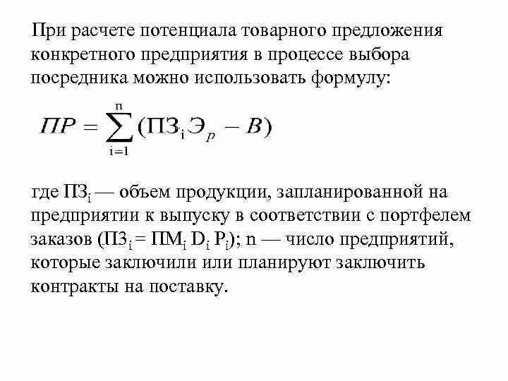 Калькулятор потенциальной. Расчет товарного предложения. Формула расчета потенциала. Потенциал рынка как рассчитать. Товарное предложение формула.