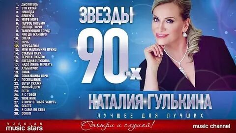 Слушать наталью гулькину и группу звезды