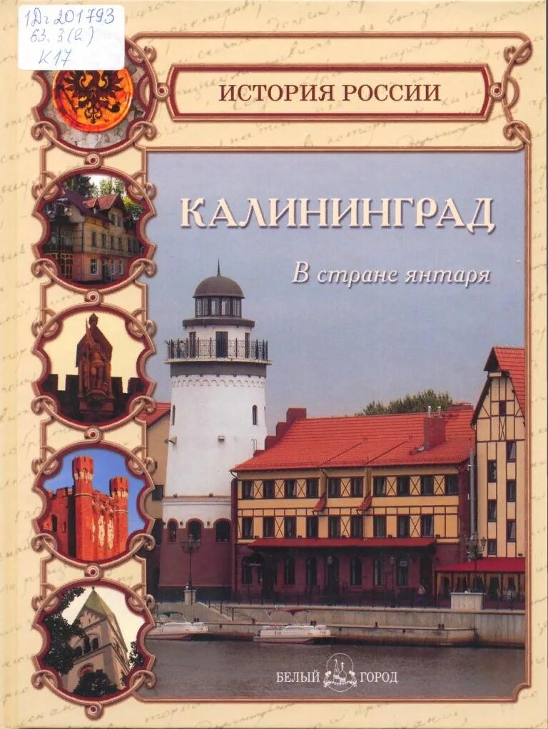 Книги 2010 г. Книги о Кенигсберге. Книга Калининград. Книги о Калининградской области. Книги про историю города Калининград.