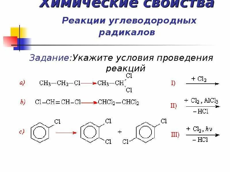 Радикалы углеводородов. Условия проведения реакции. Радикалы в органической химии. Реакции по углеводородному радикалу. Укажите условия проведения реакции.