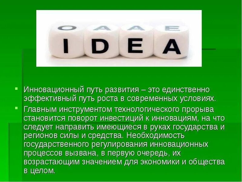 Направления инновационного развития. Переход на инновационный путь развития. Инновационный путь развития. Инновационный путь развития. Переход это в технологии.