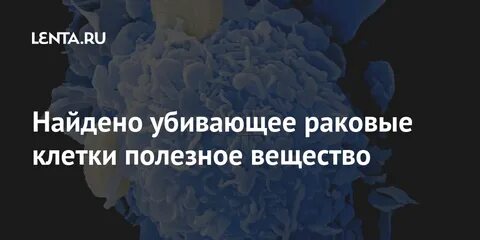 Что не любят раковые клетки