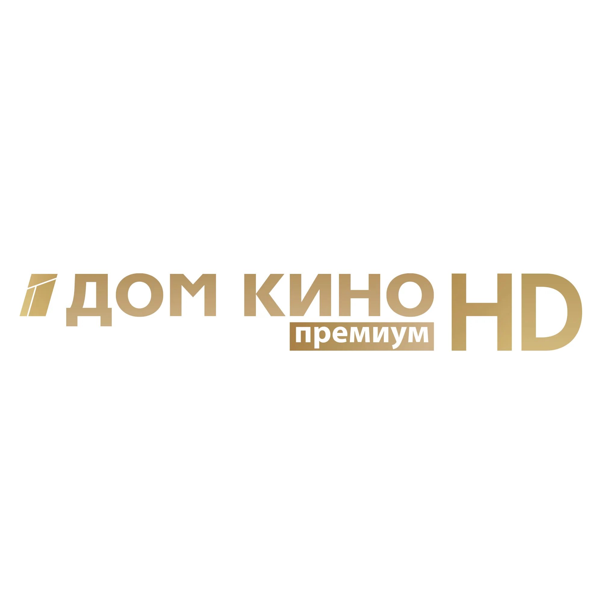 Канал домашний новосибирскому. Логотип телеканала КИНОПРЕМИУМ.