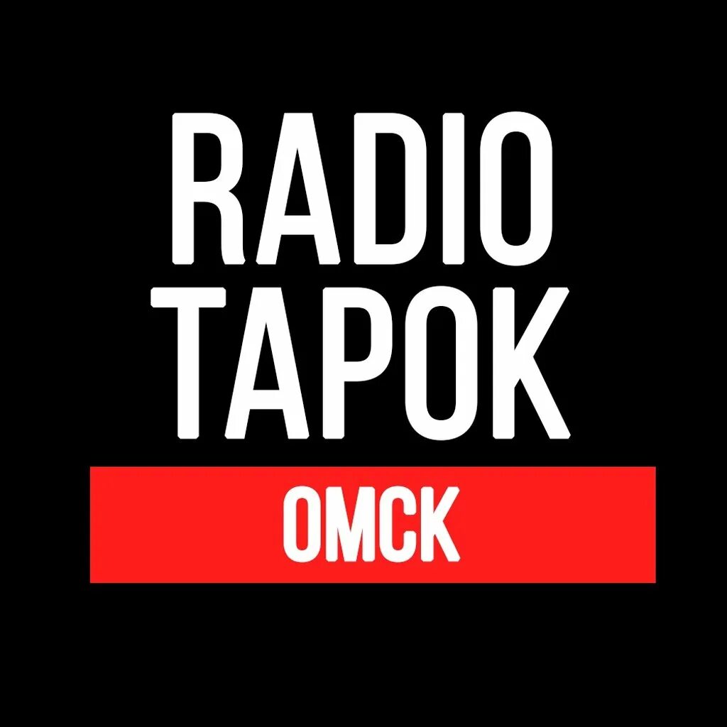 Радио тапок 3. Радио тапок. ради тапок. radio tapok логотип. радио тапок плакат.
