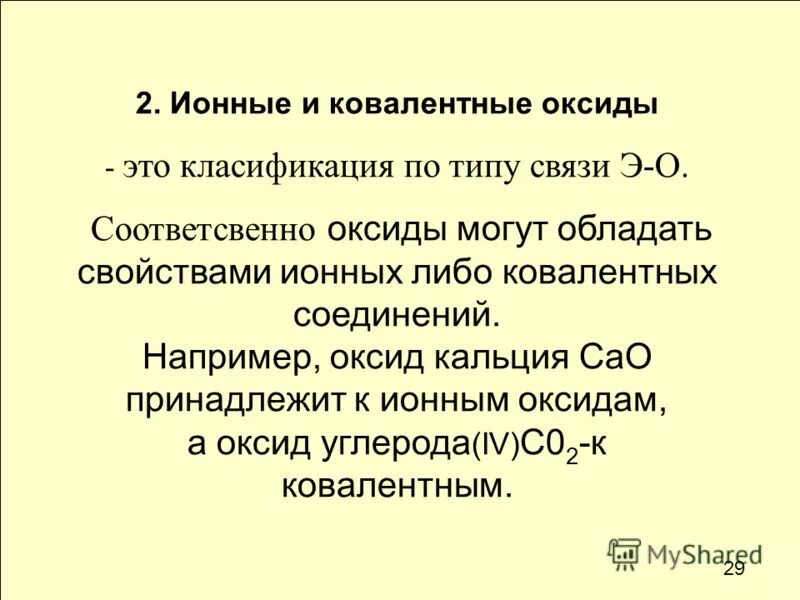 реакции ионного обмена примеры. уравнение реакции взаимодействия кислотного оксида. взаимодействие основных солей с кислотами. сокращённое ионое уравнение. реакция с кислотными оксидами ионный вид.