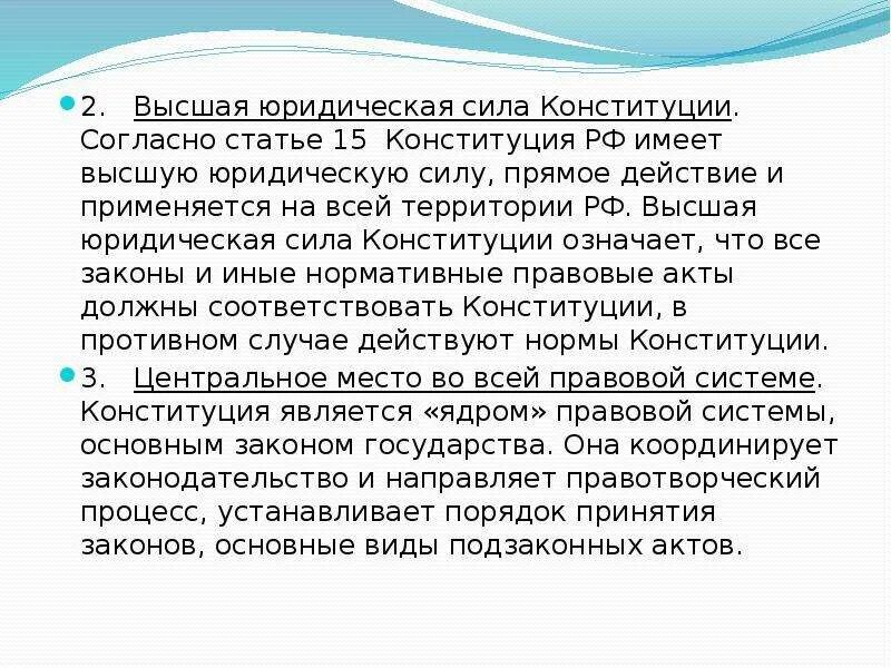 В россии юридическую силу имеют. Высшая юридическая сила Конституции. Почему Конституцию принято называть законом высшей юридической силы. Высшая юридическая сила Конституции РФ выражается. Высшая юр сила Конституции.