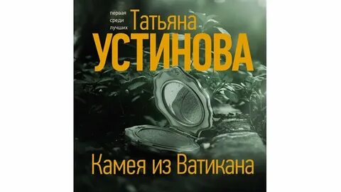Аудиокниги читать татьяны устиновой