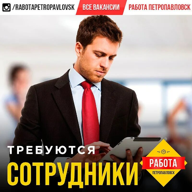 работа в петропавловске для мужчин. требуется персонал в кафе. работа в петропавловске для мужчин. требуется продавец сантехники. кладовщик в отпуске.