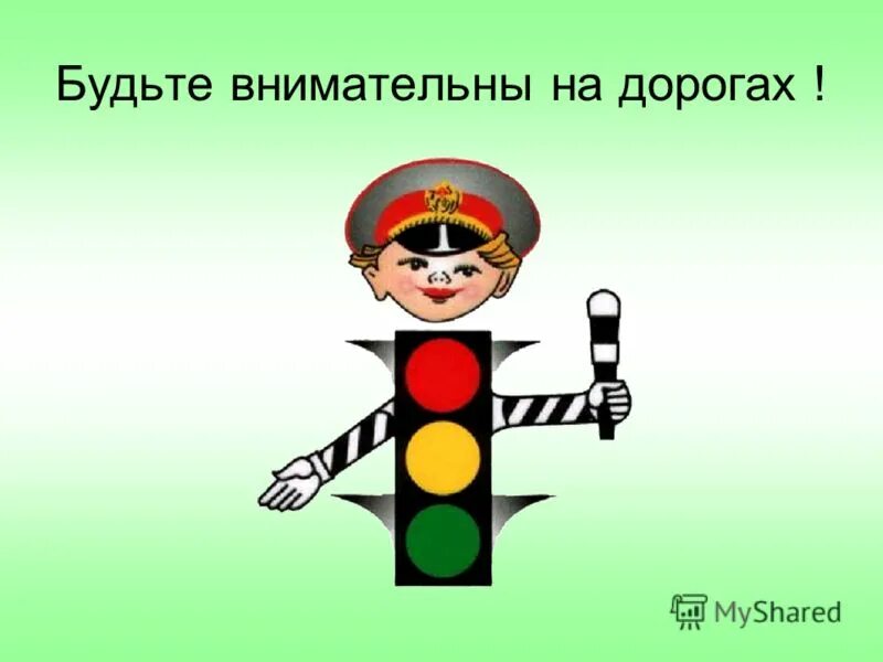 будьте внимательны и осторожны на дорогах. правила дорожного движения для детей. будь внимателен на дороге. будьте осторожны на дороге. будьте внимательны на дорогах.