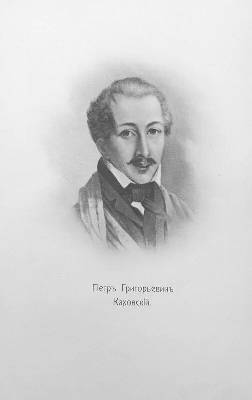 Каховский портрет. Фамилия каховский. Рылеев и каховский. Фамилия каховский. Фамилия каховский.