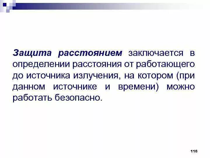 Защита населения от радиации. Защита расстоянием. Автономный метод заключается в. Принцип защиты расстоянием примеры. Защита временем защита расстоянием.