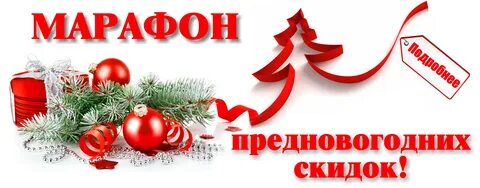 Скидки на новогодние подарки