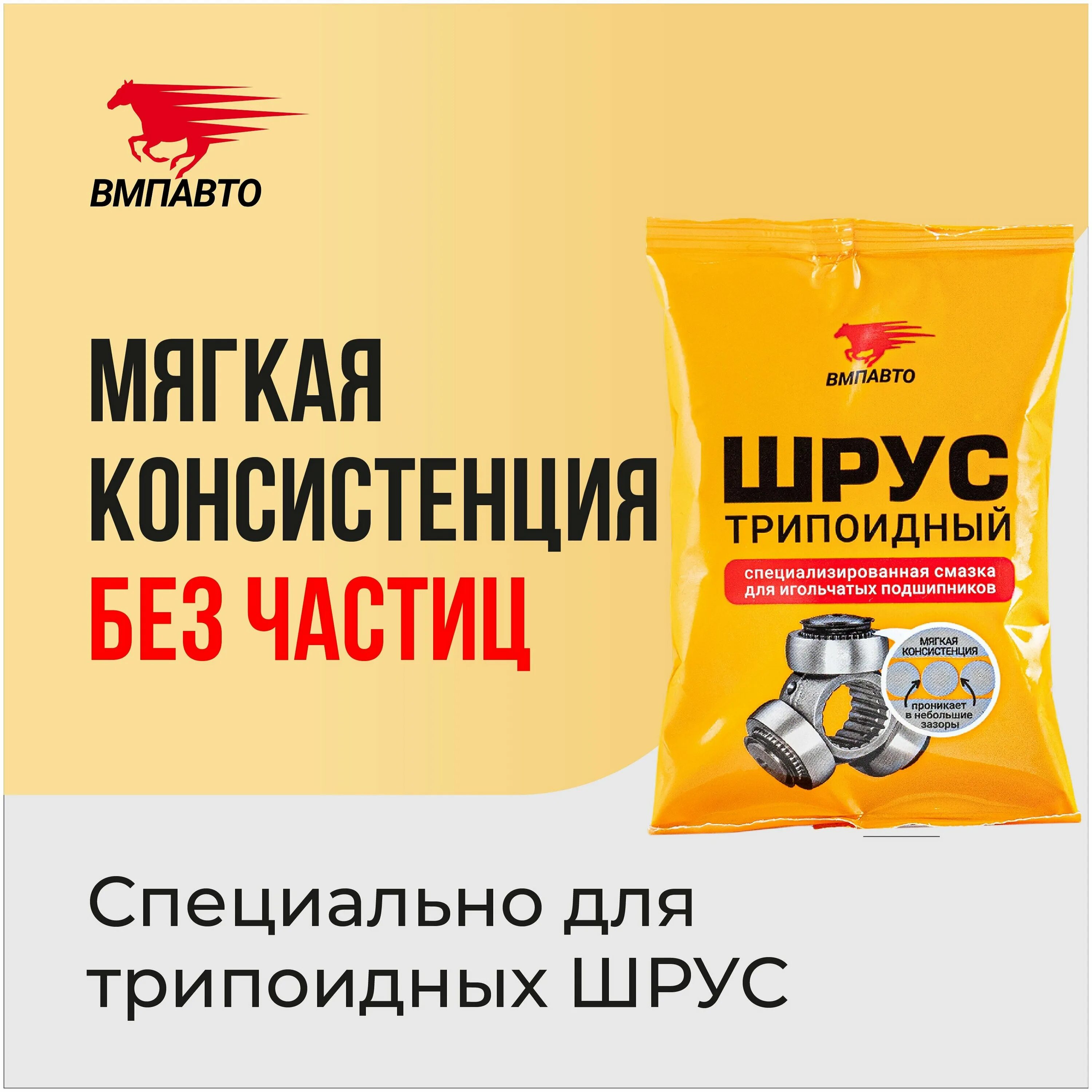 Смазка стик пакет. Смазка трипоидная ВМПАВТО. 1807 Смазка шрус-трипоидный 90 гр стик-пакет ВМПАВТО 1807. 1807 Смазка шрус-триподный, 90мл стик-пакет. VMPAUTO 1807 смазка шрус.