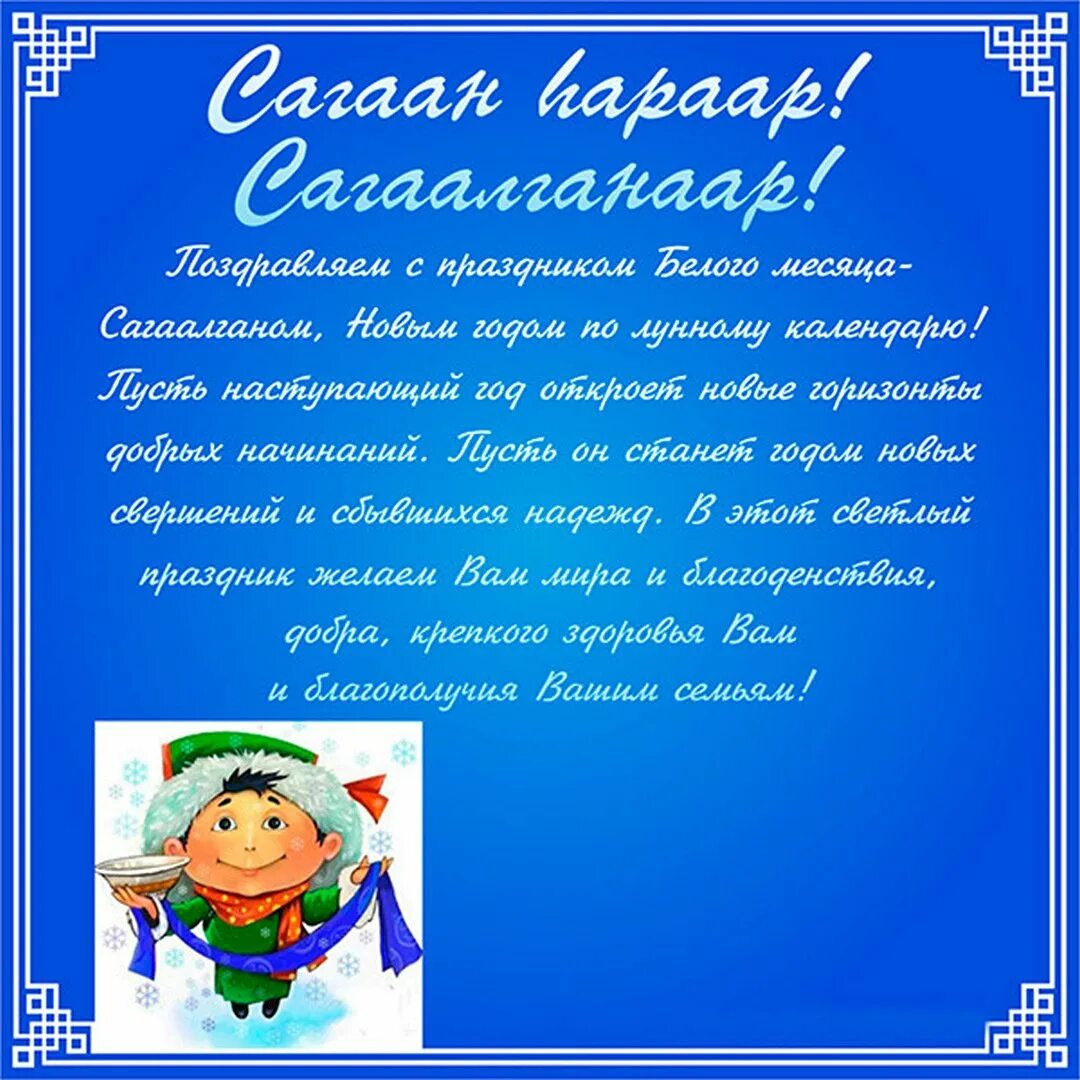 Как написать поздравить с праздником. Сагаалган поздравление. Поздравление с бурятским новым годом. С праздником белого месяца поздравление. Поздравления с Сагаалганом открытки.