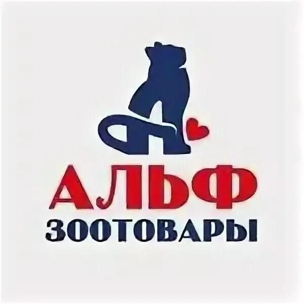 Альфа зоомагазин. Зоомагазин альф. зоомагазин альфа. альф зоомагазин барнаул.