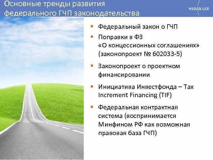 Основные проблемы ГЧП В России. Тенденции ГЧП. Тенденции развития федерального законодательства. Основные тренды развития ГЧП.