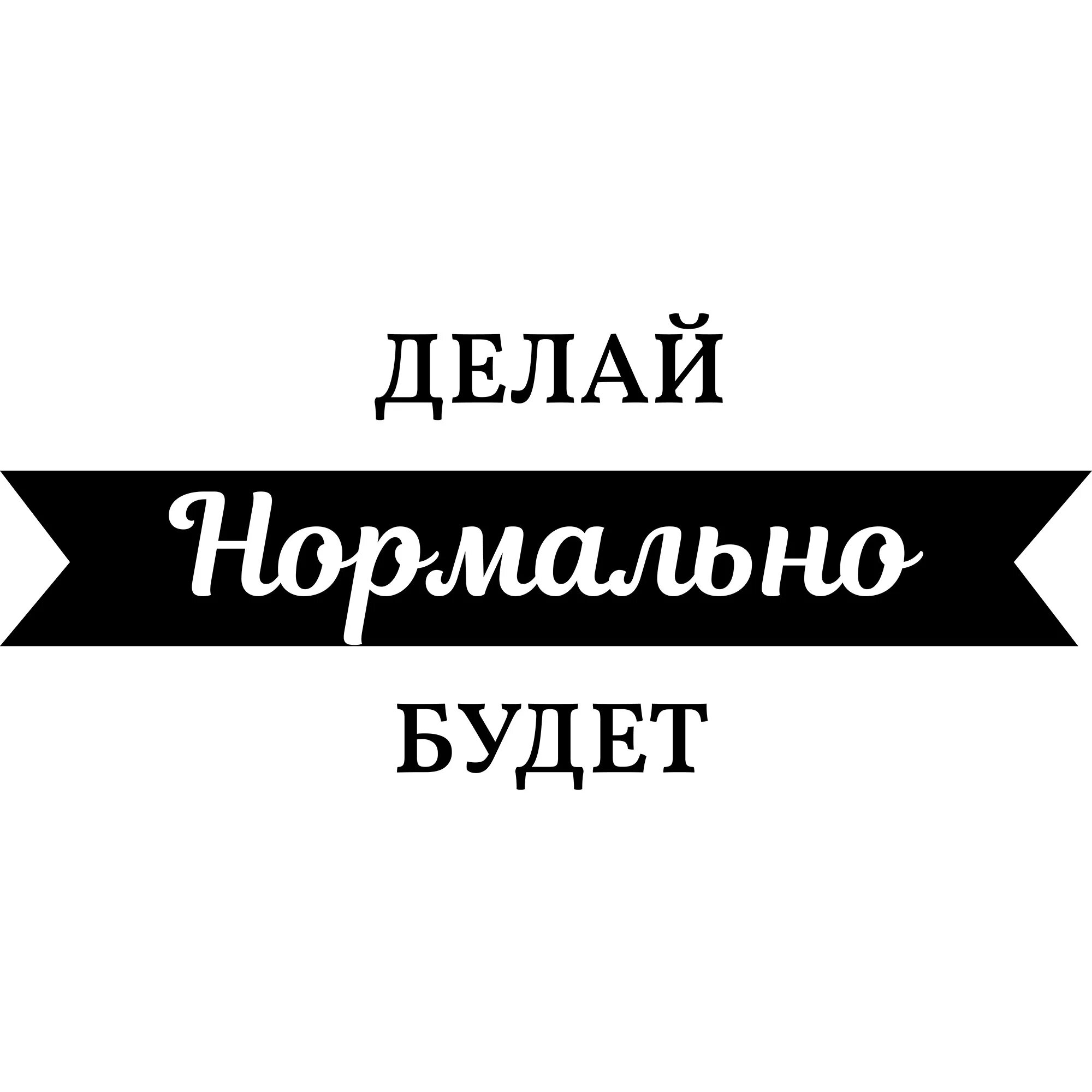 Делай подборку. Нормально делай. нормально делай нормально будет картинки. надпись нормально делай нормально будет.