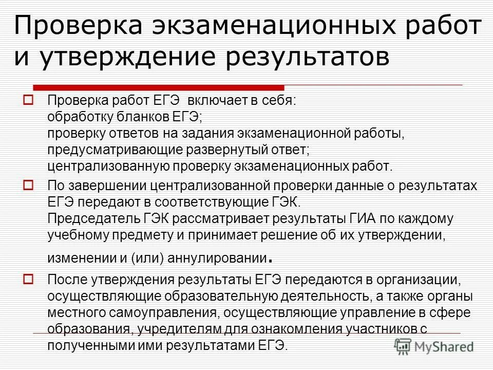 Проверка экзаменационных работ включает в себя