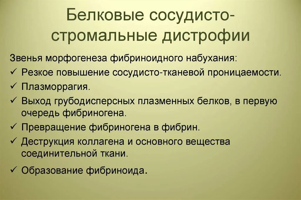 Белковые мезенхимальные дистрофии. Стромально сосудистые белковые дистрофии классификация. Механизмы развития стромально сосудистых дистрофий. Белково стромальная сосудистая дистрофия. Стромально-сосудистые белковые дистрофии патологическая анатомия.