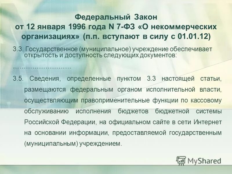 N 7 фз о некоммерческих организациях