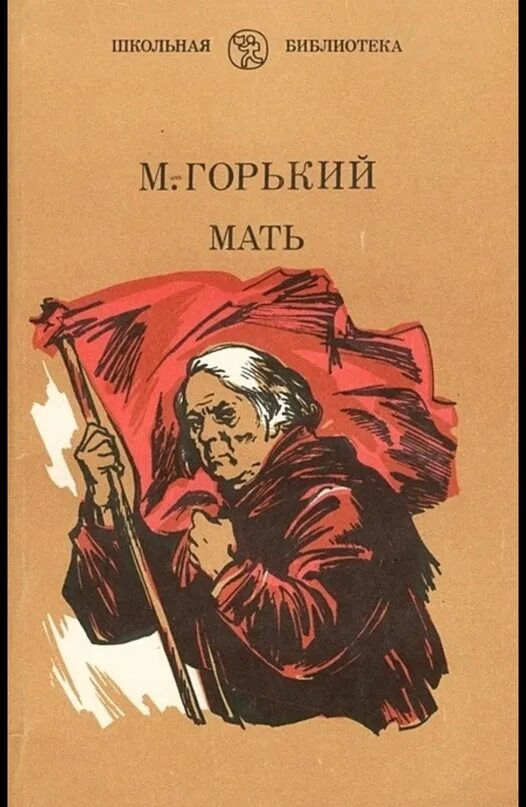 Мать читать краткое. Обложка книги Горький, м. мать.