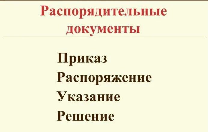 Приказ и распоряжение в чем разница. Сходства приказа и распоряжения. Распорядительные документы. Приказ и распоряжение отличие. Отличие распоряжения и указания.