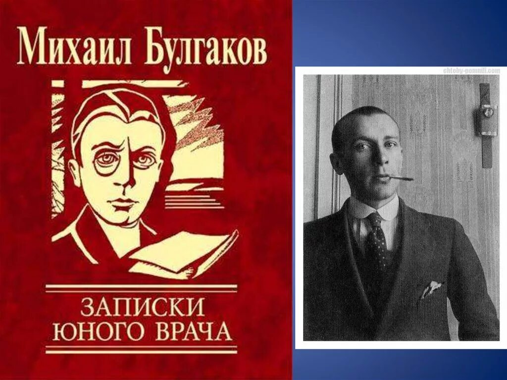 Записки юного врача книга обложка. Заметки юного врача Булгаков.