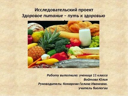 Итоговый проект здоровое питание