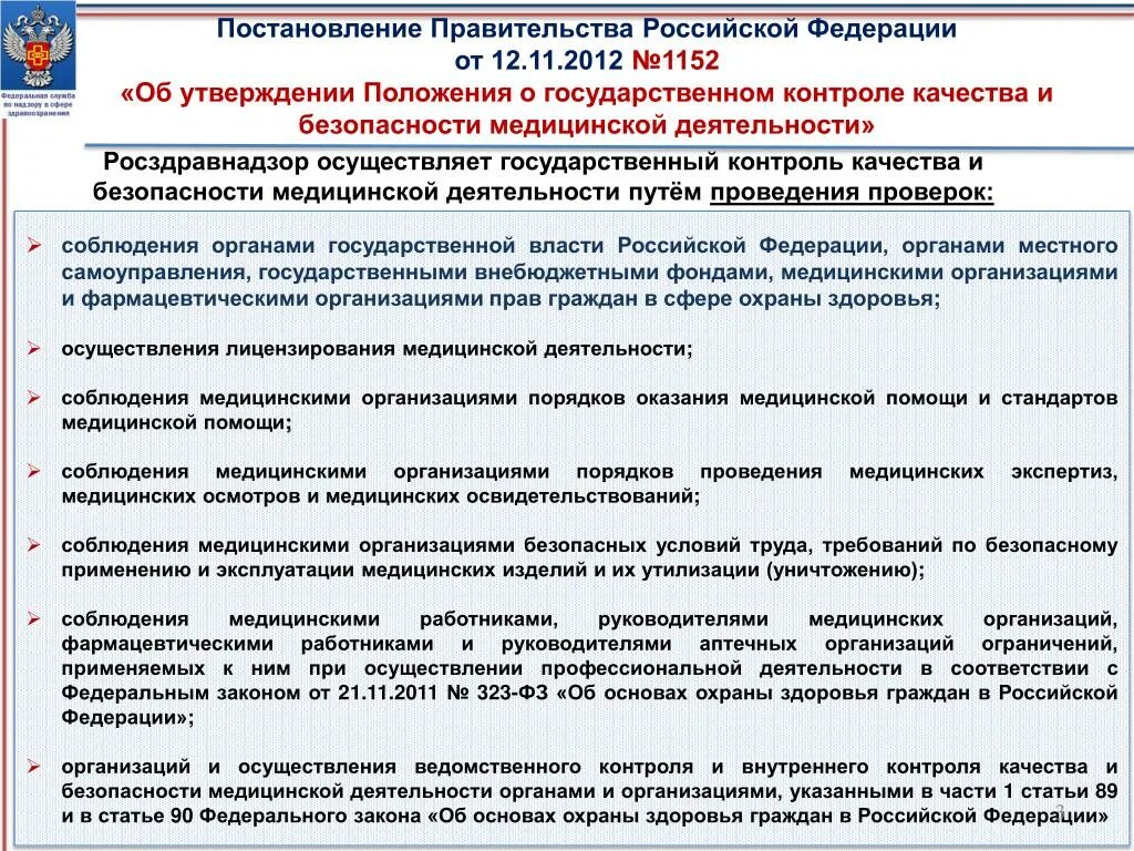 Постановление правительства об оказании государственных услуг. Программа по качеству и безопасности медицинской деятельности. Государственный контроль и надзор медицинской деятельности. Федеральные органы государственной власти в сфере охраны здоровья. Федеральная служба по надзору в сфере здравоохранения презентация.