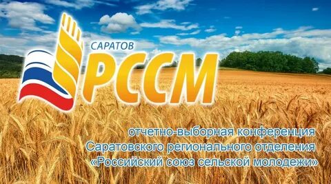 Российский союз сельской молодежи