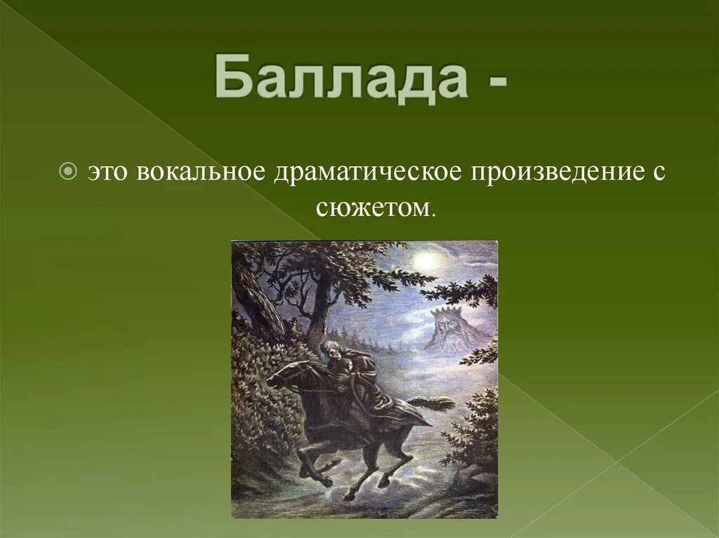 К какому жанру относится произведение лесной царь