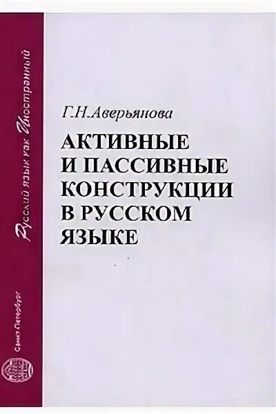 Пассивные конструкции в русском. Активные и пассивные конструкции. Пассивная конструкция в русском языке. Активные и пассивные конструкции в русском. Активные и пассивные конструкции РКИ.