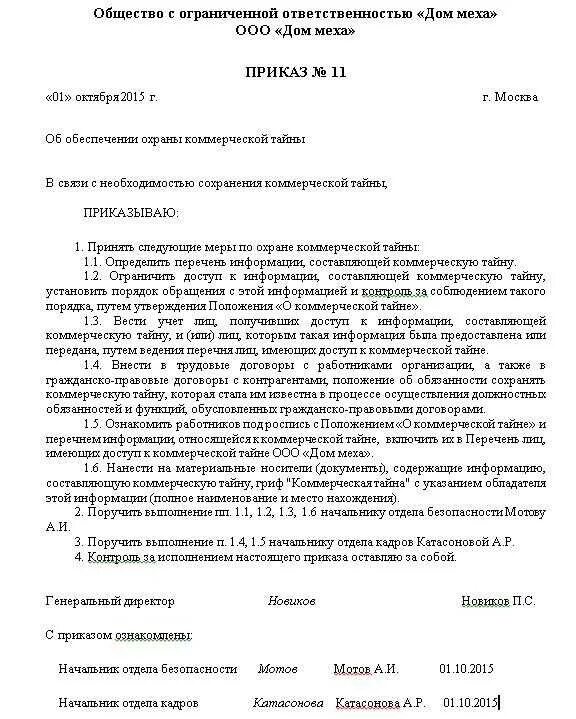 Неразглашение коммерческой тайны образец. Коммерческая тайна документов на предприятии образец. Приказ о коммерческой тайне образец. Приказ об утверждении перечня коммерческой тайны. Приказ об утверждении положения о защите коммерческой тайны.