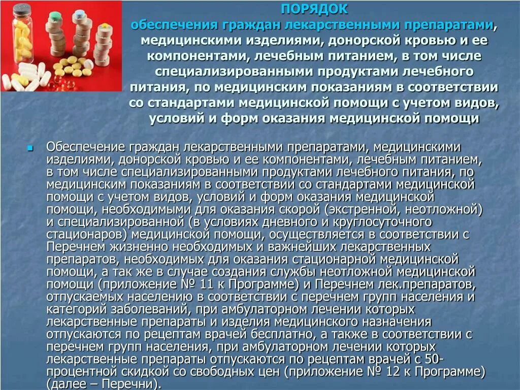 Условия оказания лекарственной помощи. Порядок обеспечения граждан лекарственными препаратами. Порядок предоставления бесплатной лекарственной помощи. Порядок бесплатного обеспечения лекарственными средствами. Лекарственное и медицинское обеспечение.