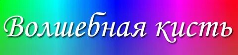 Сценарий волшебная кисточка осени