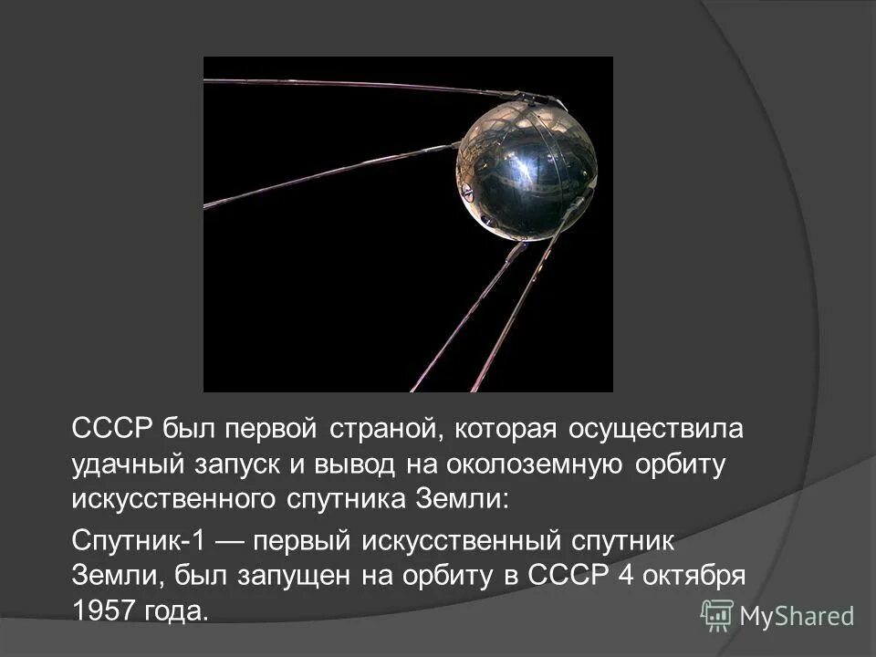 Какая страна первая запустила спутник земли. Первый искусственный Спутник земли запуск. Вывод на орбиту земли первого искусственного спутника. Вывод спутников на орбиту. Спутник 1 СССР.