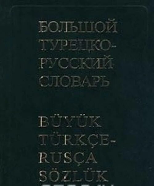 200 тысяч слов. Большой турецко русский словарь купить. Словарь Баскакова н а. Баскаков турецко русский словарь 200000 слов. Юсипова большой турецко-русский словарь купить.