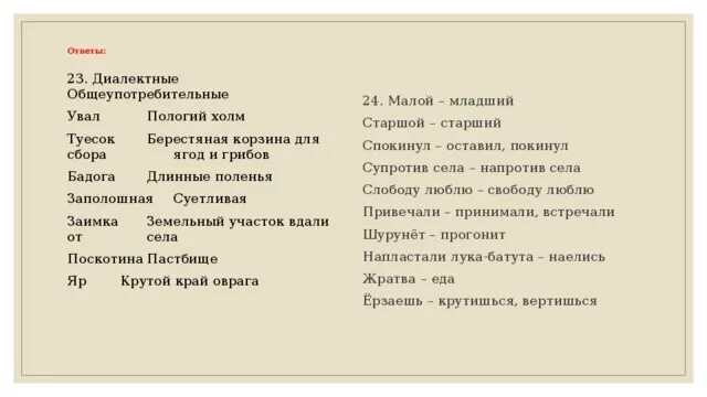 Диалекты в рассказе конь с розовой гривой. Диалектизмы в произведении конь с розовой гривой. Словарь диалектизмов конь с розовой гривой. Диолектизмы в произведение конь с розовой гривой. Конь с розовой гривой словарь сибирских диалектизмов