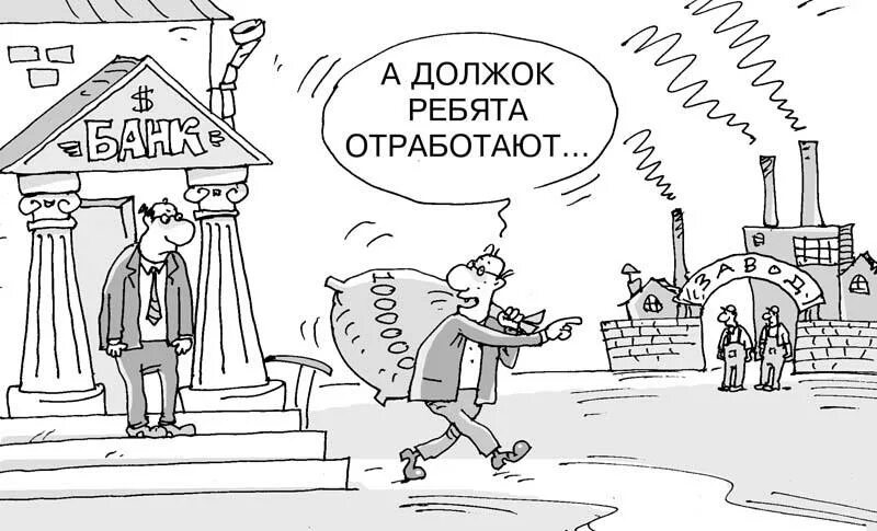 Должок налогоплательщика сканворд 8. Карикатура должок. Долг платежом красен. Долг платежом красен карикатура. Должок платежом красен.