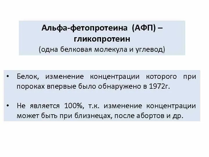 Альфа фетопротеин это. Альфа 1 фетопротеин. Определение Альфа-фетопротеина. Определение Альфа-фетопротеина сущность метода. АФП это в генетике.