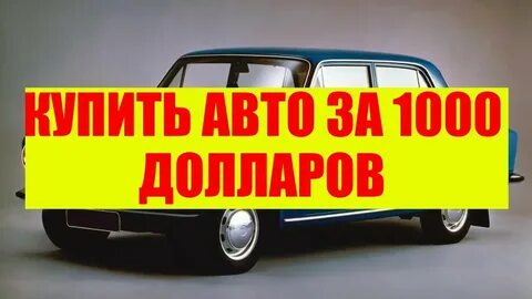 Машина за 1000 долларов