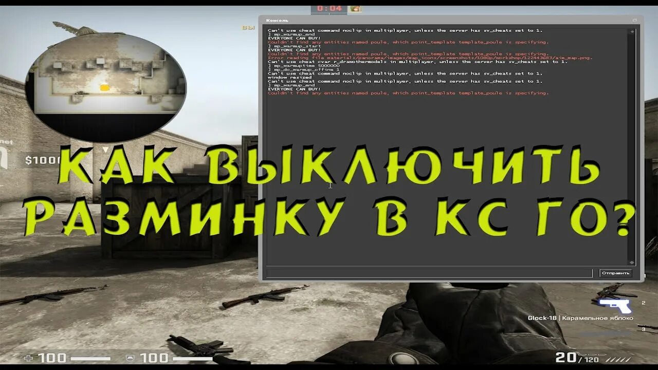 Команды чтобы убрать тряску. Команда чтобы убрать разминку. Команда для окончания разминки в КС го. Как выключить разминку в КС го. Команда чтобы выключить разминку.