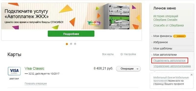 Как подключить личный интернет. Подключенные автоплатежи Сбербанк. Подключение автоплатежа Сбербанк. Автоплатеж в личном кабинете Сбербанка.