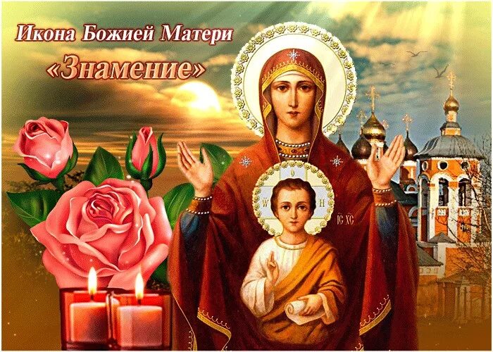 Открытка знамение пресвятой богородицы 10 декабря. С праздником иконы божией матери знамение 10 декабря. Икона божьей матери знамение 10 декабря иконы. С праздником иконы знамение пресвятой богородицы. С праздником иконы богородицы знамение.
