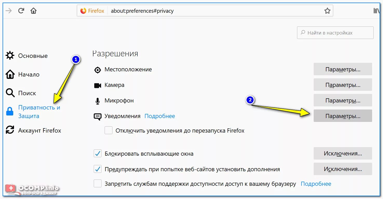 Разрешения местоположение. Разрешить уведомления в браузере. Всплывающие окна в фаерфокс. «Настройки» → «приватность и защита»..